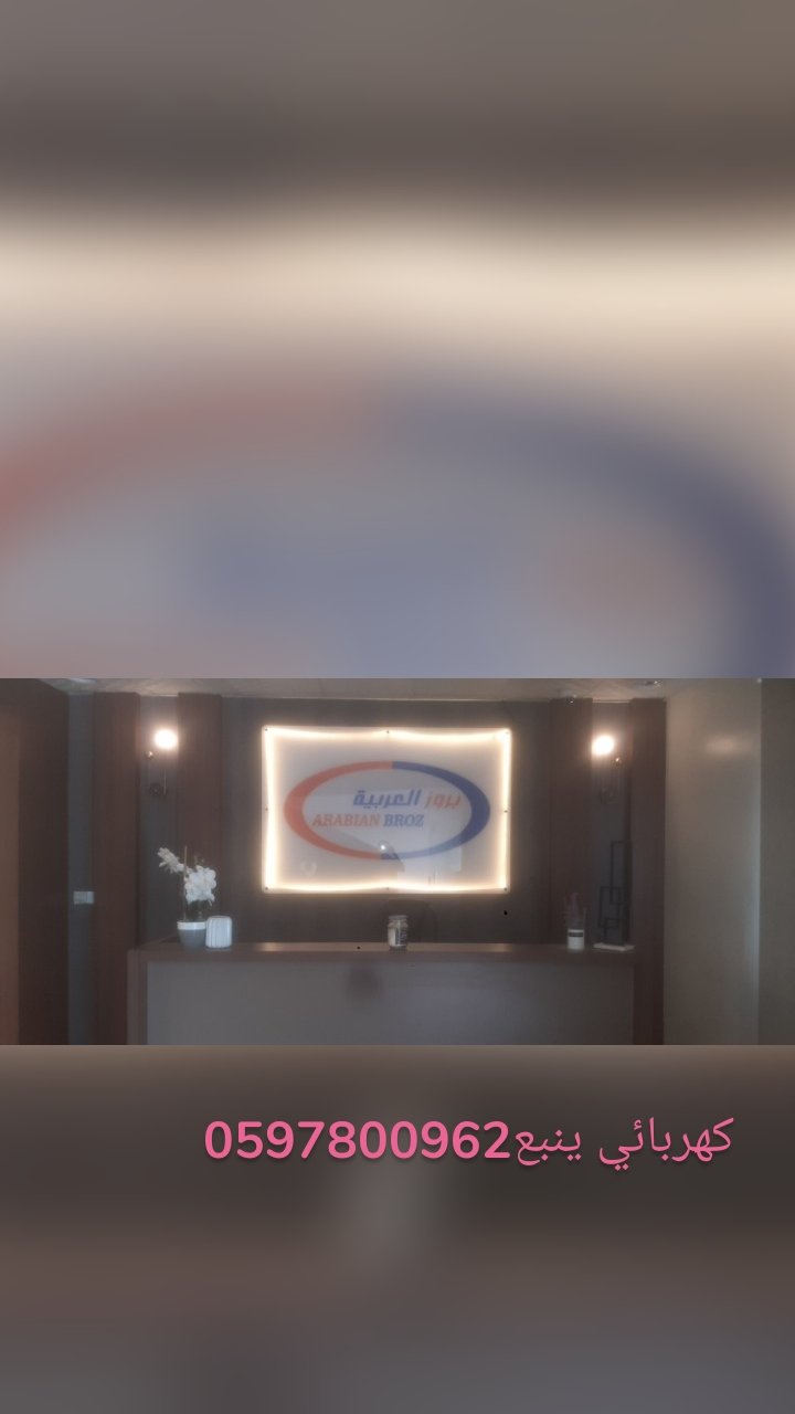 كهربائي ينبع0597800962